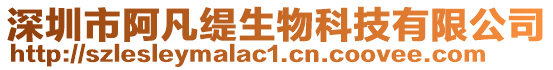 深圳市阿凡緹生物科技有限公司