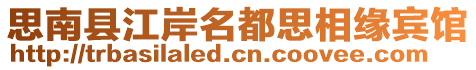 思南縣江岸名都思相緣賓館