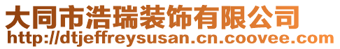 大同市浩瑞裝飾有限公司