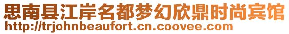 思南縣江岸名都夢幻欣鼎時(shí)尚賓館