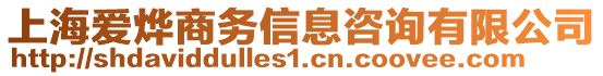 上海愛燁商務(wù)信息咨詢有限公司