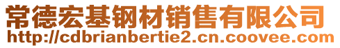 常德宏基鋼材銷售有限公司