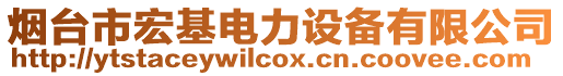 煙臺(tái)市宏基電力設(shè)備有限公司