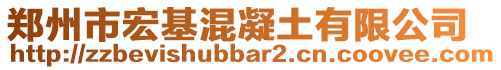 鄭州市宏基混凝土有限公司