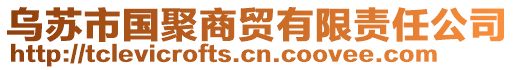 烏蘇市國(guó)聚商貿(mào)有限責(zé)任公司