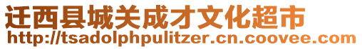 遷西縣城關(guān)成才文化超市