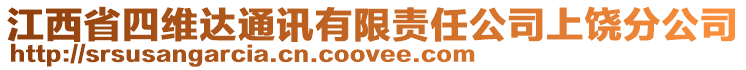 江西省四維達通訊有限責任公司上饒分公司