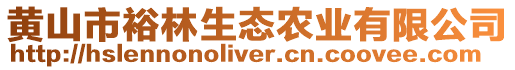 黃山市裕林生態(tài)農(nóng)業(yè)有限公司