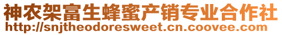 神農(nóng)架富生蜂蜜產(chǎn)銷(xiāo)專(zhuān)業(yè)合作社