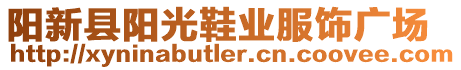 陽新縣陽光鞋業(yè)服飾廣場