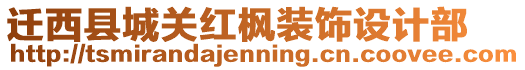 遷西縣城關(guān)紅楓裝飾設(shè)計(jì)部