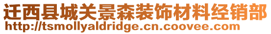 遷西縣城關景森裝飾材料經銷部