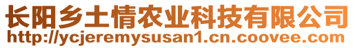 长阳乡土情农业科技有限公司