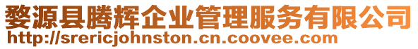 婺源縣騰輝企業(yè)管理服務(wù)有限公司