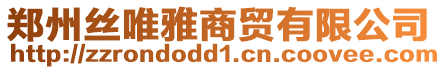 鄭州絲唯雅商貿(mào)有限公司