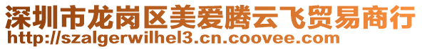 深圳市龍崗區(qū)美愛騰云飛貿(mào)易商行