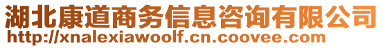 湖北康道商務(wù)信息咨詢有限公司