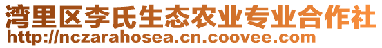 湾里区李氏生态农业专业合作社