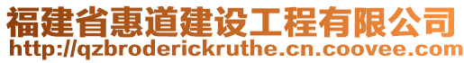 福建省惠道建設(shè)工程有限公司