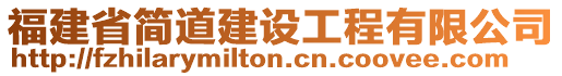 福建省简道建设工程有限公司