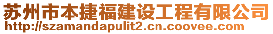 苏州市本捷福建设工程有限公司