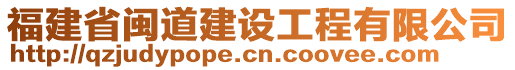 福建省閩道建設(shè)工程有限公司