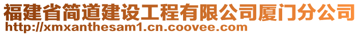 福建省简道建设工程有限公司厦门分公司