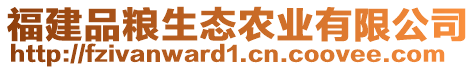 福建品糧生態(tài)農(nóng)業(yè)有限公司