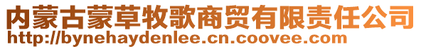 内蒙古蒙草牧歌商贸有限责任公司