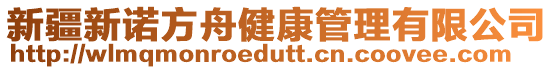 新疆新諾方舟健康管理有限公司