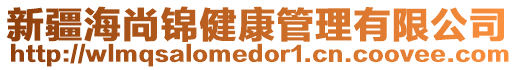 新疆海尚锦健康管理有限公司