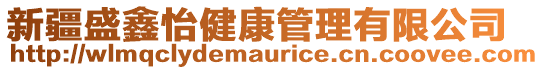 新疆盛鑫怡健康管理有限公司