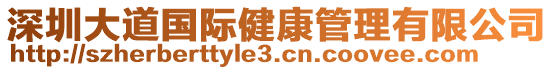 深圳大道国际健康管理有限公司