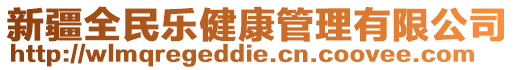 新疆全民乐健康管理有限公司