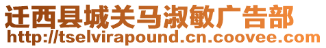 遷西縣城關(guān)馬淑敏廣告部