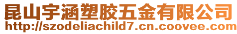昆山宇涵塑膠五金有限公司