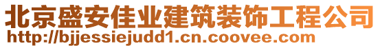 北京盛安佳業(yè)建筑裝飾工程公司