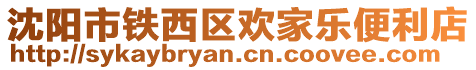 沈陽市鐵西區(qū)歡家樂便利店