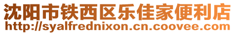 沈陽市鐵西區(qū)樂佳家便利店