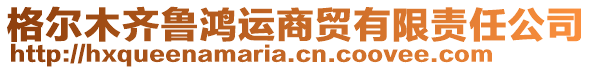 格爾木齊魯鴻運商貿(mào)有限責任公司