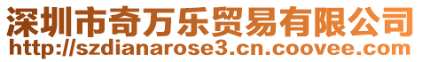 深圳市奇萬樂貿(mào)易有限公司