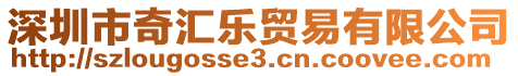 深圳市奇匯樂(lè)貿(mào)易有限公司