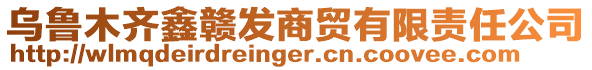 烏魯木齊鑫贛發(fā)商貿(mào)有限責(zé)任公司