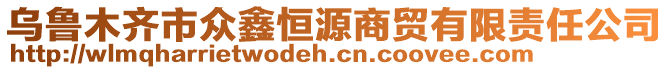 烏魯木齊市眾鑫恒源商貿(mào)有限責(zé)任公司
