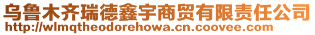 烏魯木齊瑞德鑫宇商貿(mào)有限責(zé)任公司