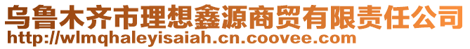 烏魯木齊市理想鑫源商貿(mào)有限責(zé)任公司