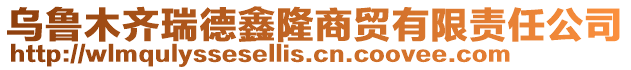 烏魯木齊瑞德鑫隆商貿(mào)有限責(zé)任公司