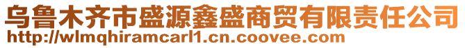 烏魯木齊市盛源鑫盛商貿(mào)有限責(zé)任公司