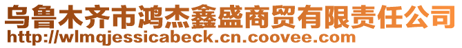 烏魯木齊市鴻杰鑫盛商貿(mào)有限責(zé)任公司