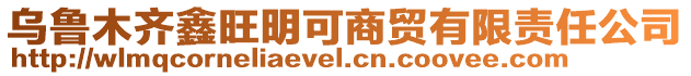 烏魯木齊鑫旺明可商貿(mào)有限責(zé)任公司